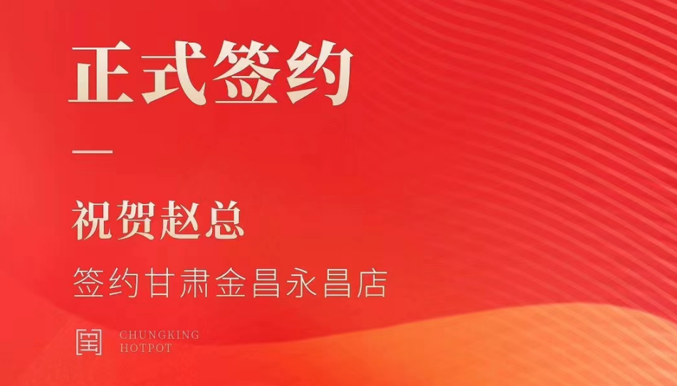 喜訊：甘肅金昌永昌縣趙總與朝天門火鍋達(dá)成合作協(xié)議！