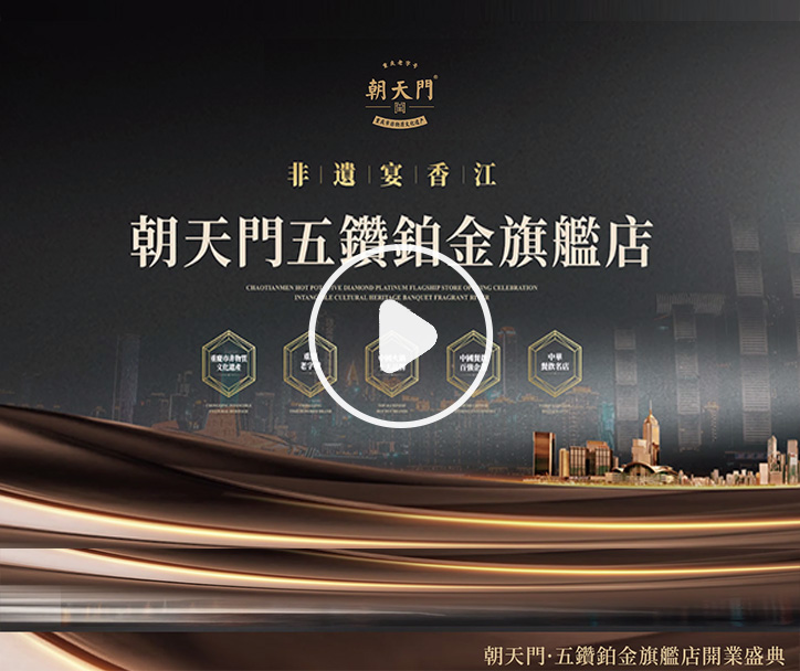  朝天門火鍋 五鑽鉑金旗艦店開業(yè)盛典！ 