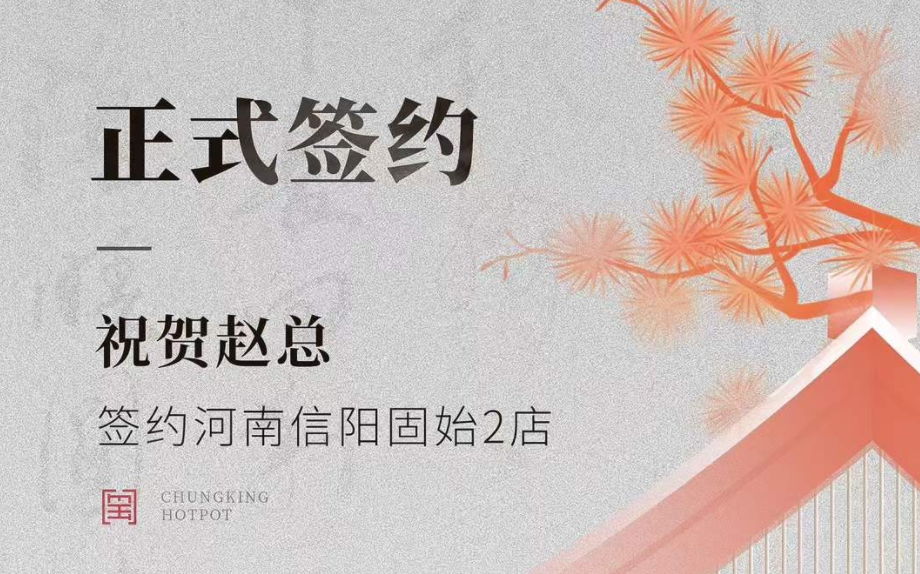 喜訊：河南信陽固始2店趙總與朝天門火鍋達成合作協(xié)議！