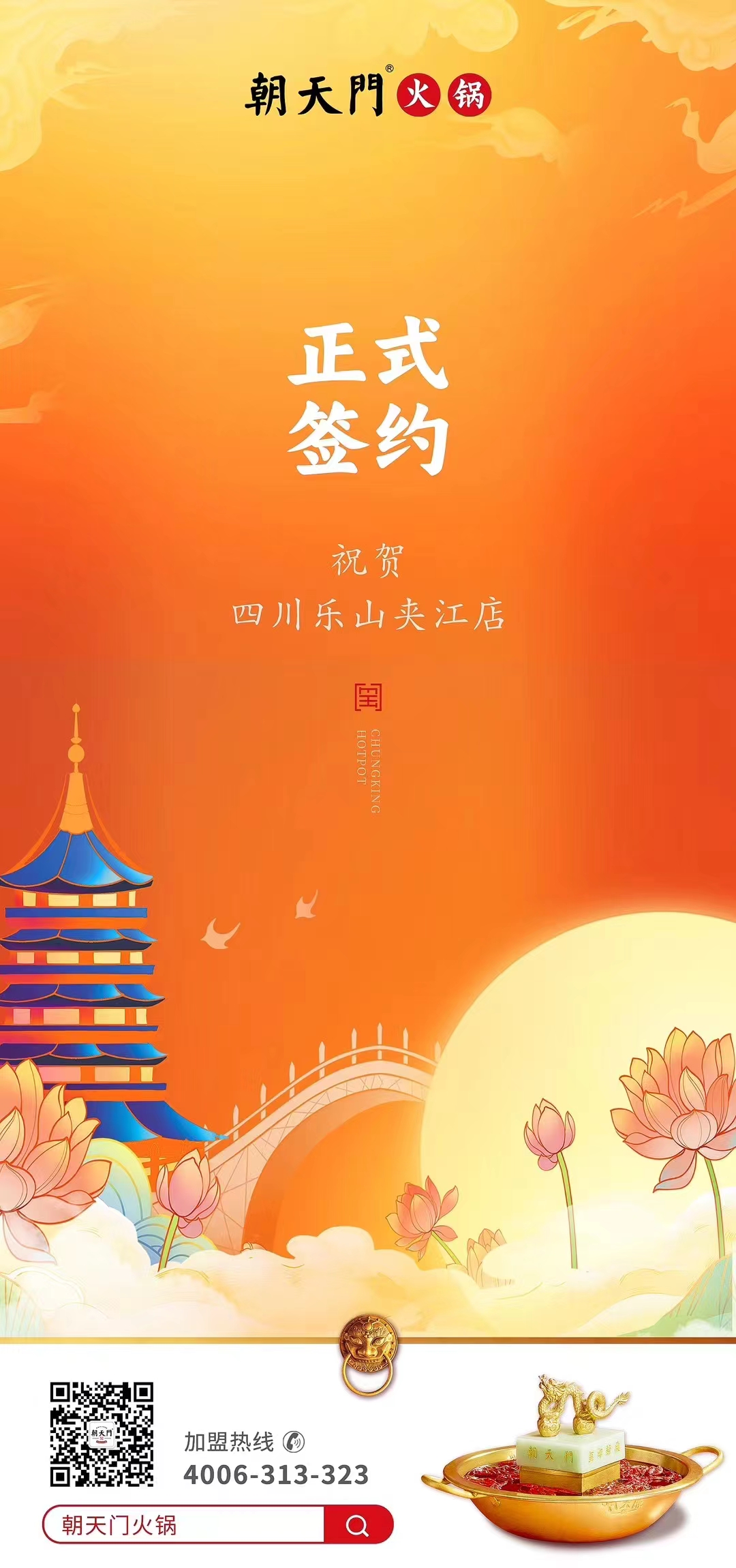 喜訊：四川樂山夾江店夏總與朝天門火鍋達(dá)成合作協(xié)議！