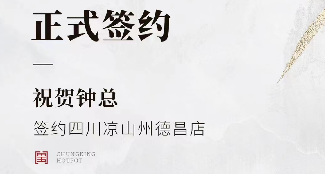 喜訊：四川涼山州德昌店鐘總與朝天門火鍋達成合作協(xié)議！