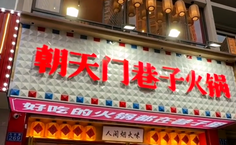 解放碑旅游打卡，來(lái)朝天門巷子火鍋，品地道老火鍋！