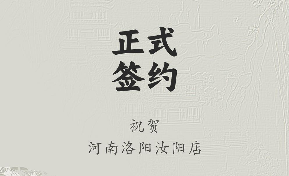 喜訊：河南洛陽汝陽店與朝天門火鍋達成合作協(xié)議！