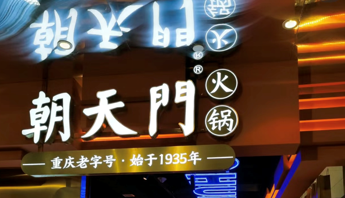 2025年火鍋加盟店的創(chuàng)新方向！