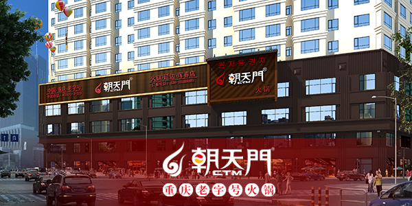 朝天門(mén)火鍋門(mén)頭